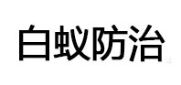 福海白蚁治理消杀